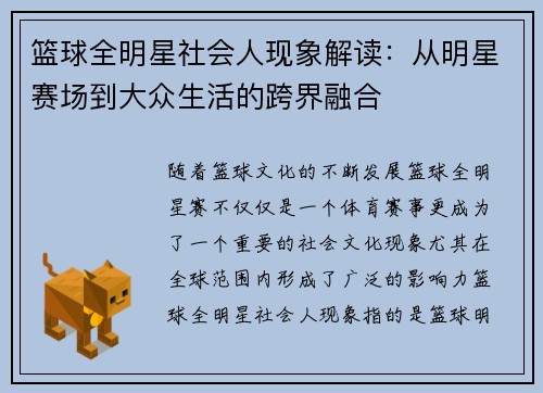 篮球全明星社会人现象解读：从明星赛场到大众生活的跨界融合