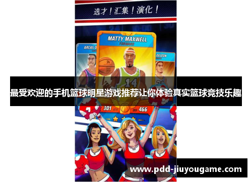 最受欢迎的手机篮球明星游戏推荐让你体验真实篮球竞技乐趣