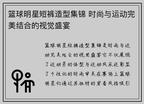 篮球明星短裤造型集锦 时尚与运动完美结合的视觉盛宴