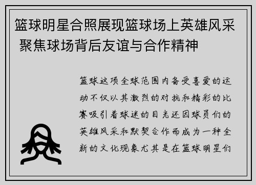 篮球明星合照展现篮球场上英雄风采 聚焦球场背后友谊与合作精神