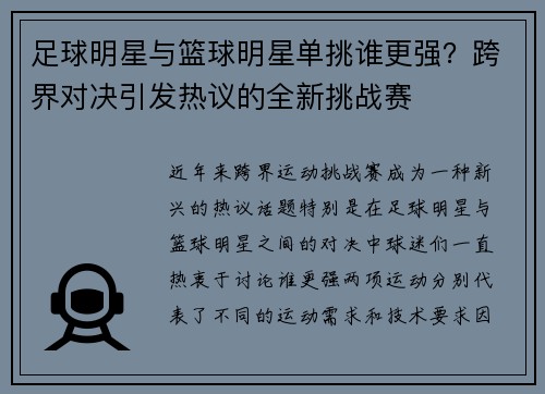 足球明星与篮球明星单挑谁更强？跨界对决引发热议的全新挑战赛