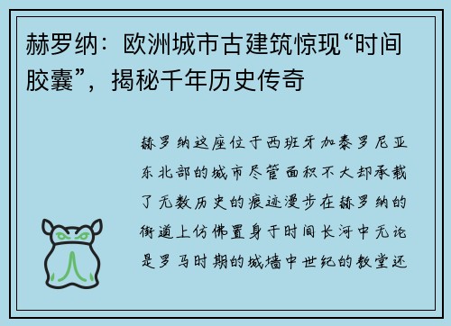 赫罗纳：欧洲城市古建筑惊现“时间胶囊”，揭秘千年历史传奇