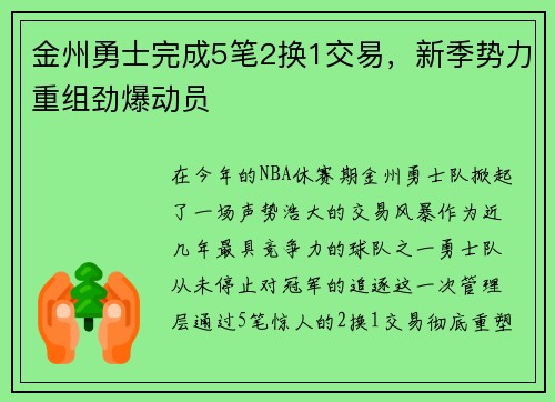 金州勇士完成5笔2换1交易，新季势力重组劲爆动员