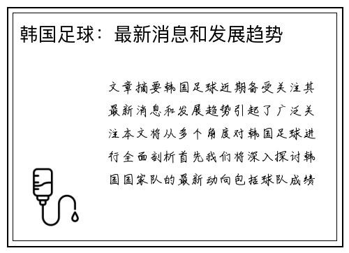 韩国足球：最新消息和发展趋势