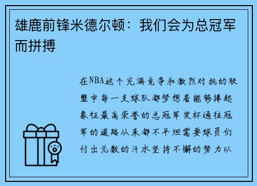 雄鹿前锋米德尔顿：我们会为总冠军而拼搏